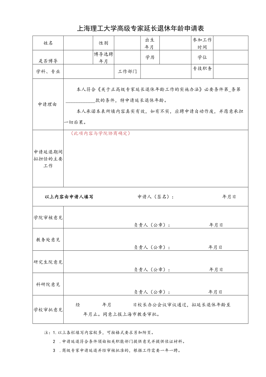 高级专家延长退休年龄申请表.docx_第1页