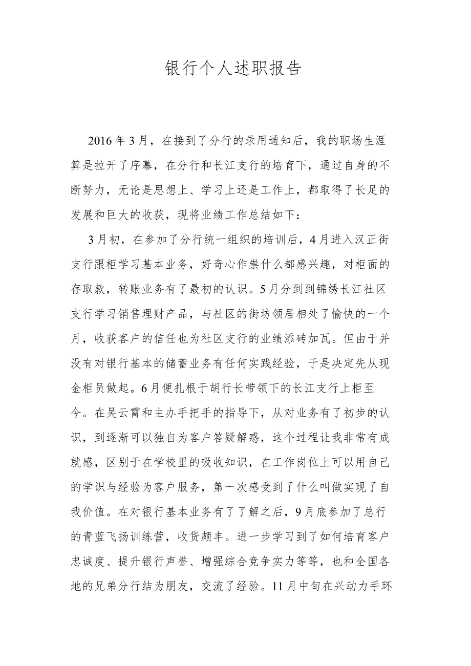 银行个人述职报告.docx_第1页