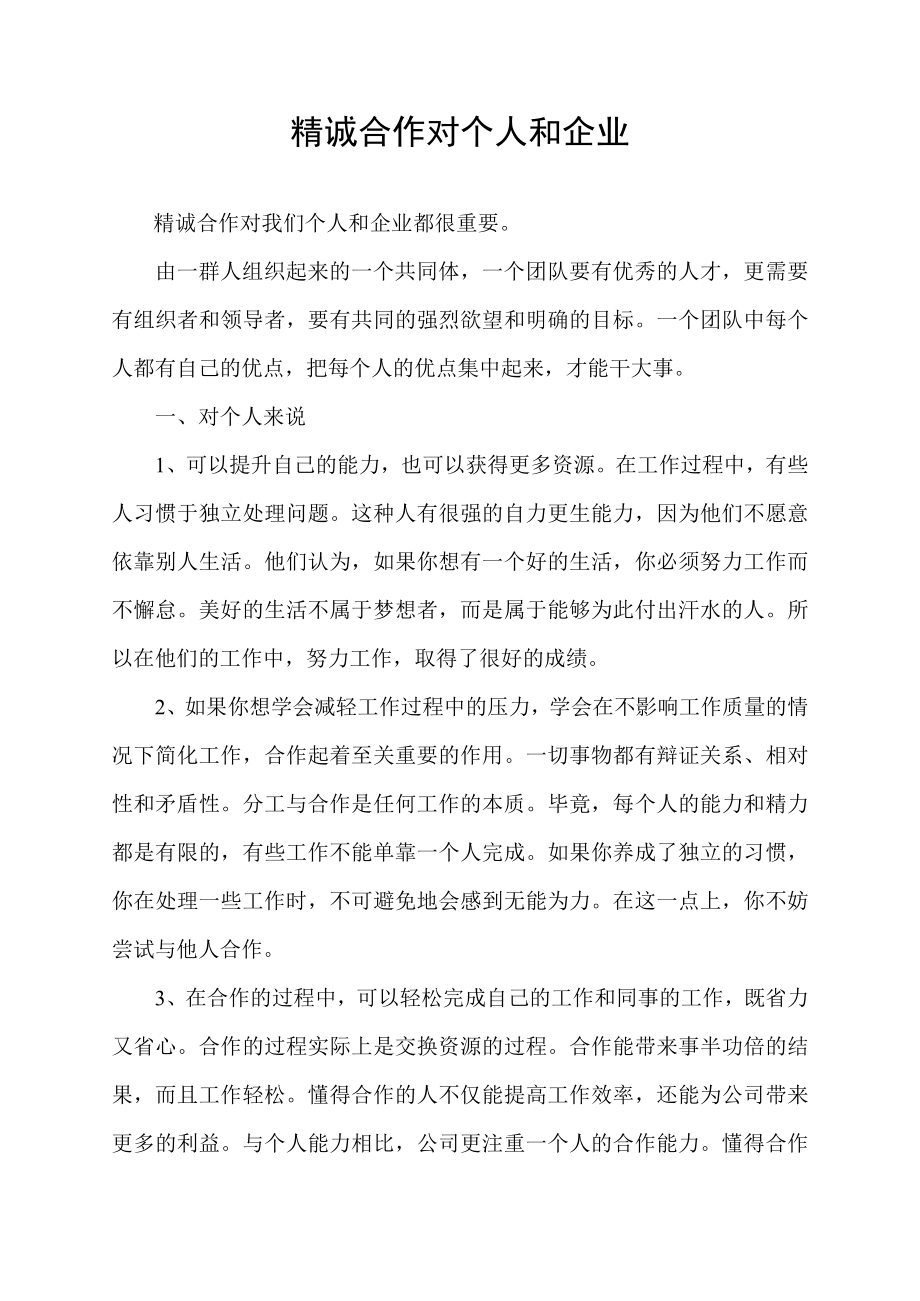 精诚合作对个人和企业.docx_第1页