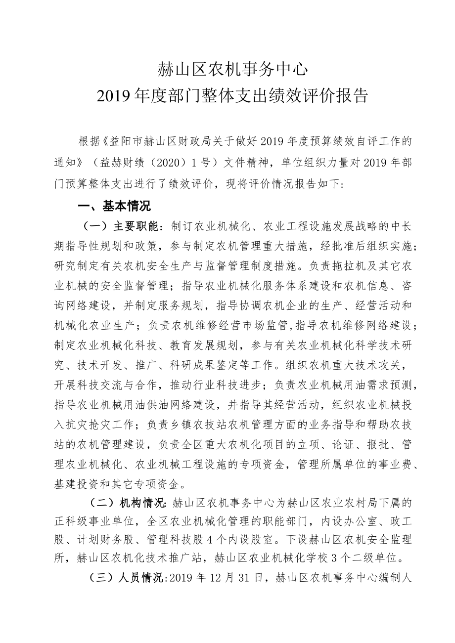 赫山区农机事务中心2019年度部门整体支出绩效评价报告.docx_第1页