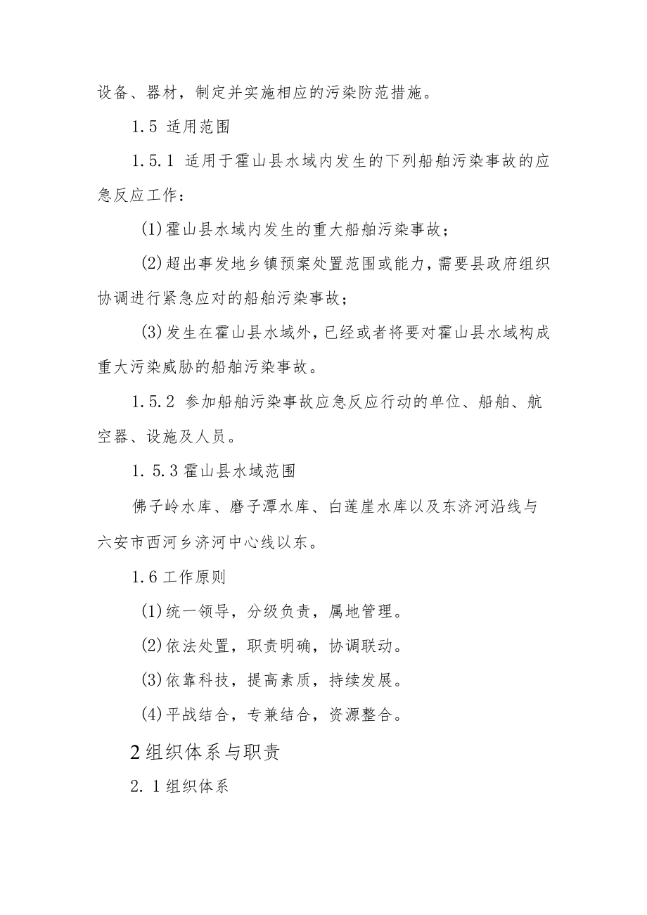 霍山县船舶污染事故应急预案.docx_第3页