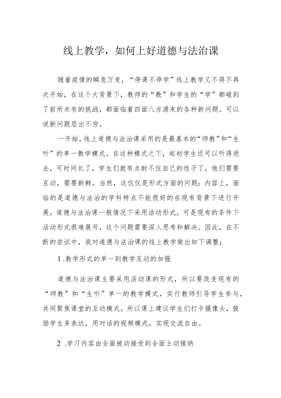 线上教学如何上好道德与法治课.docx_第1页