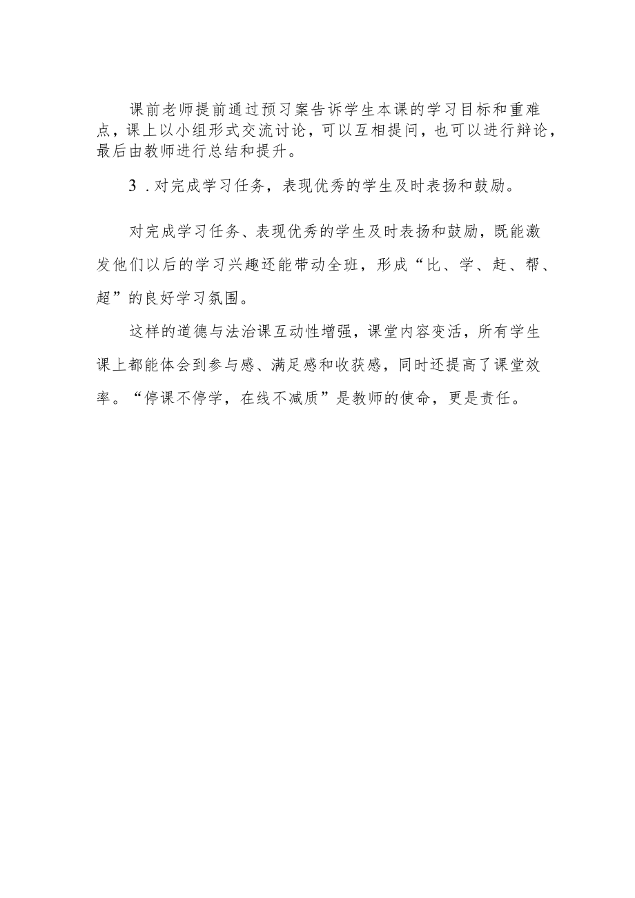 线上教学如何上好道德与法治课.docx_第2页