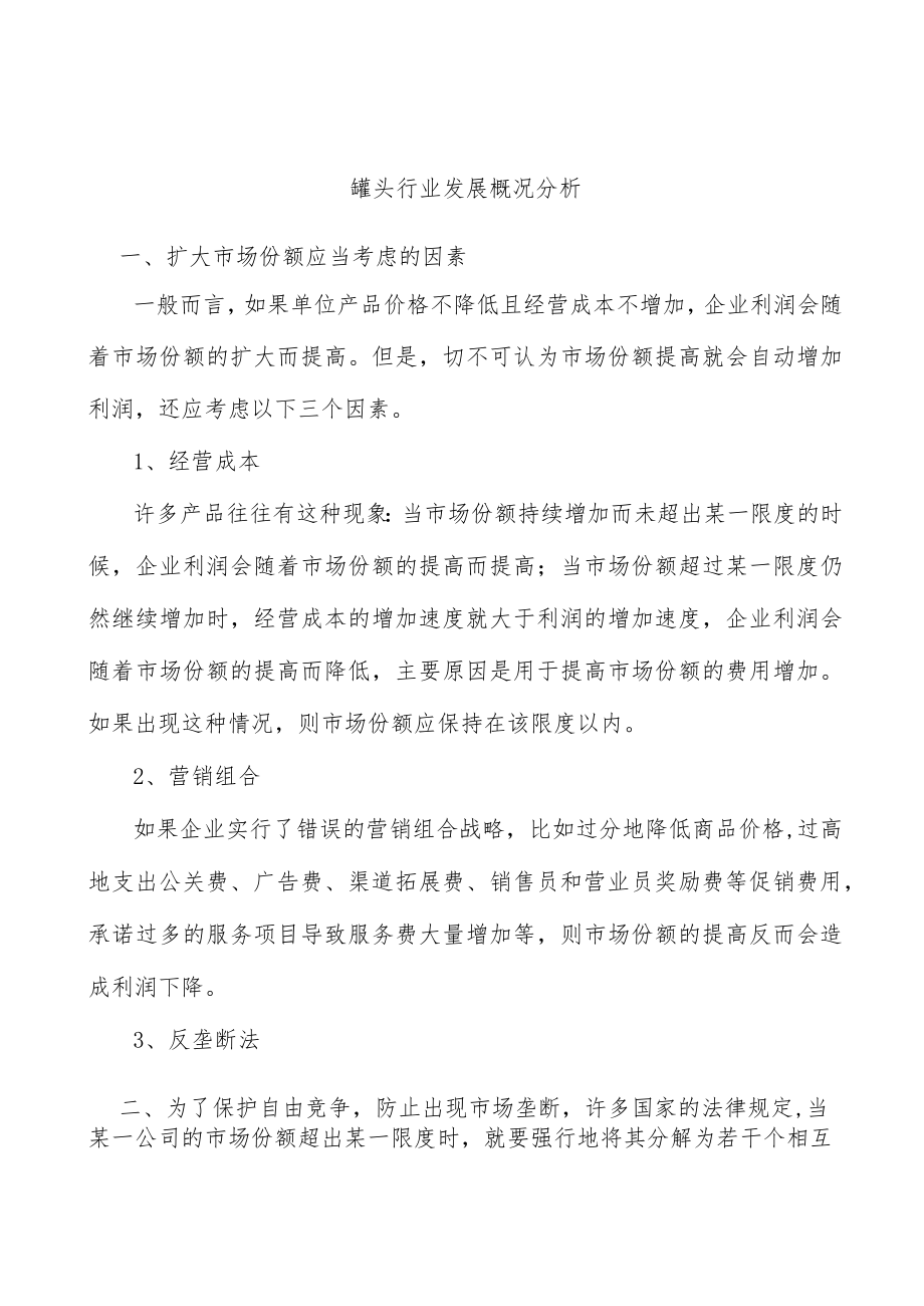 罐头行业发展概况分析.docx_第1页