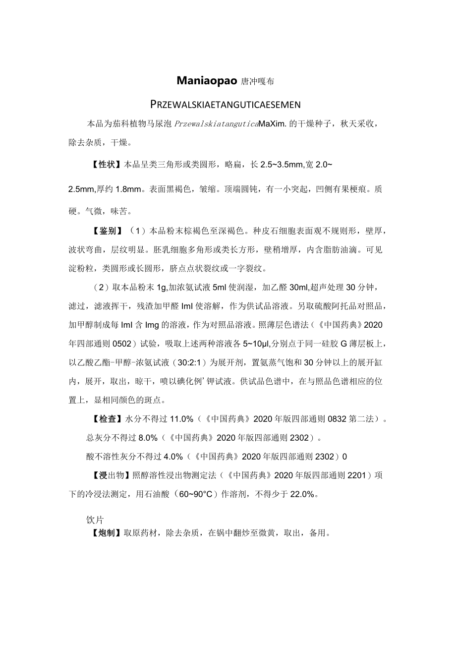 马尿泡药材质量标准.docx_第1页