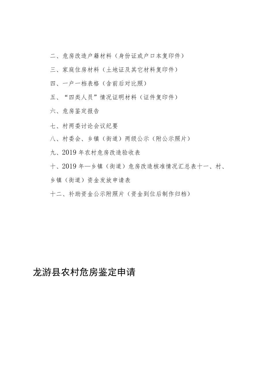 龙游县农村危房改造工作考核办法.docx_第3页