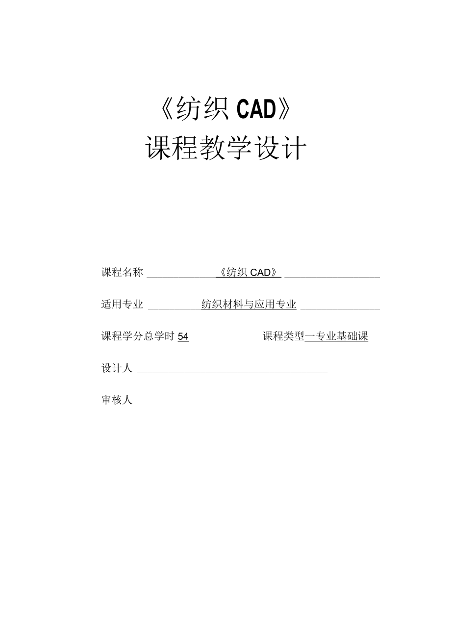 纺织CAD-课程教学设计.docx_第1页