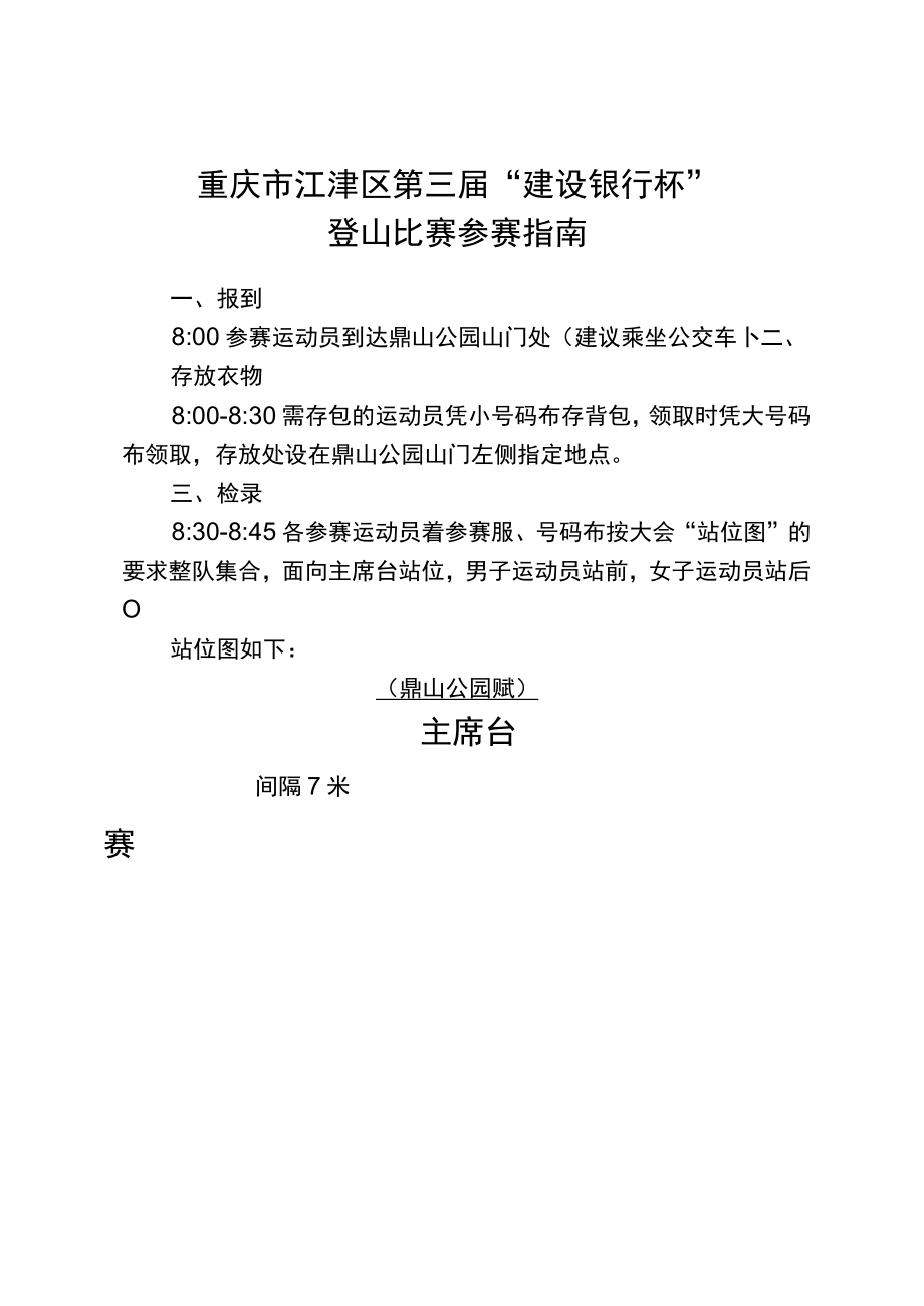 重庆市江津区第三届“建设银行杯”登山比赛参赛指南.docx_第1页