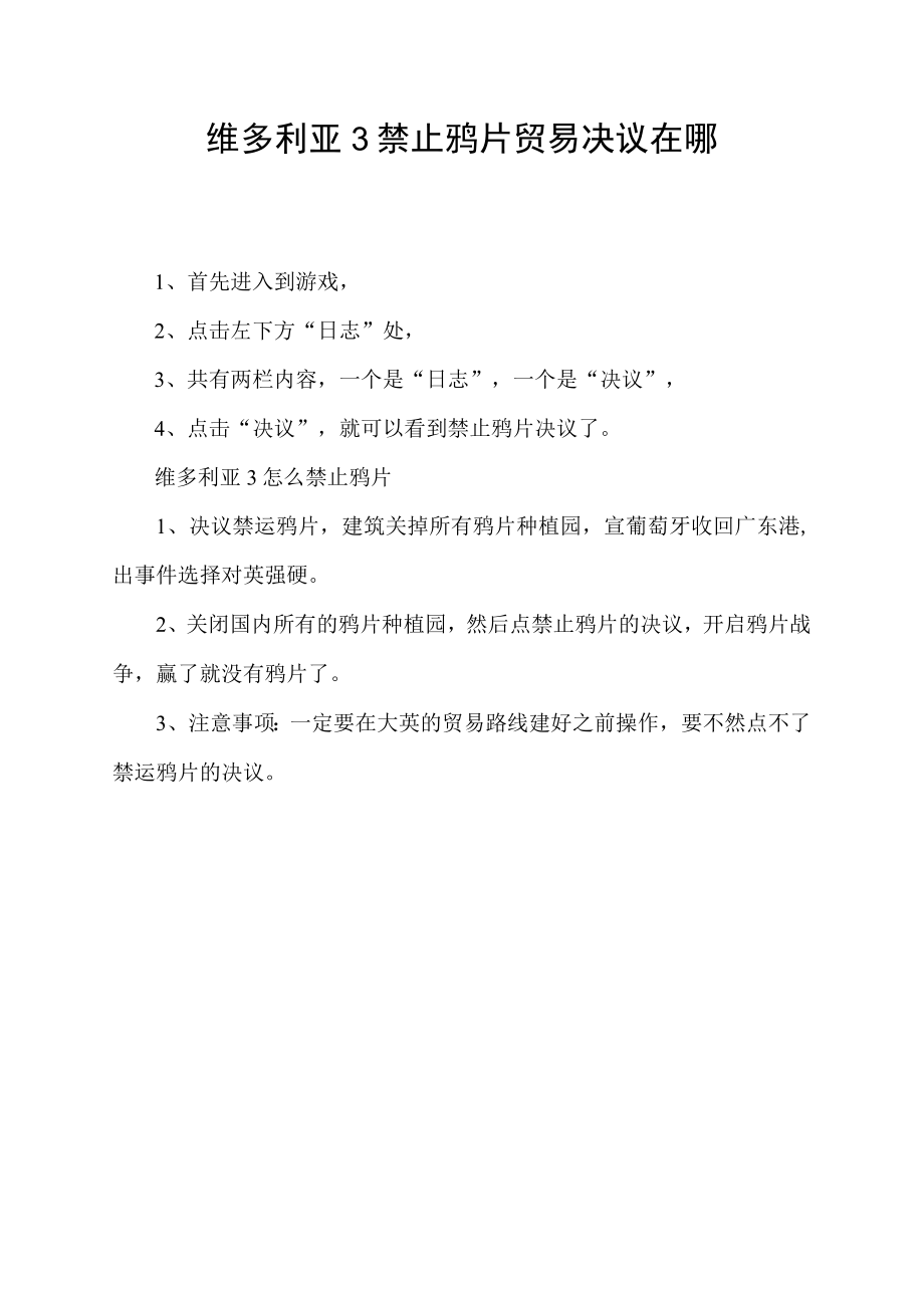 维多利亚3禁止鸦片贸易决议在哪.docx_第1页