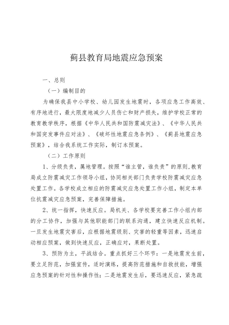 蓟县教育局地震应急预案.docx_第1页