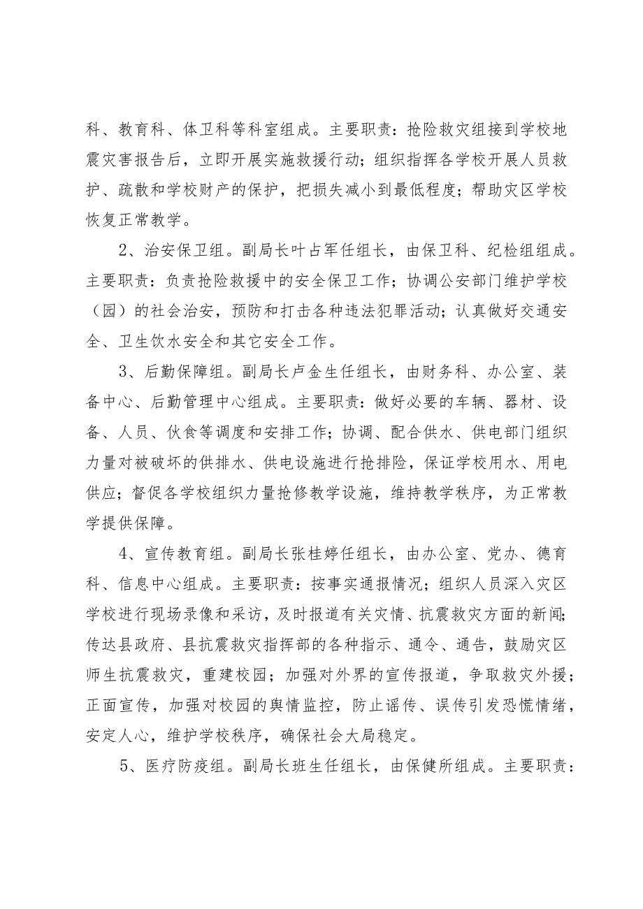 蓟县教育局地震应急预案.docx_第3页