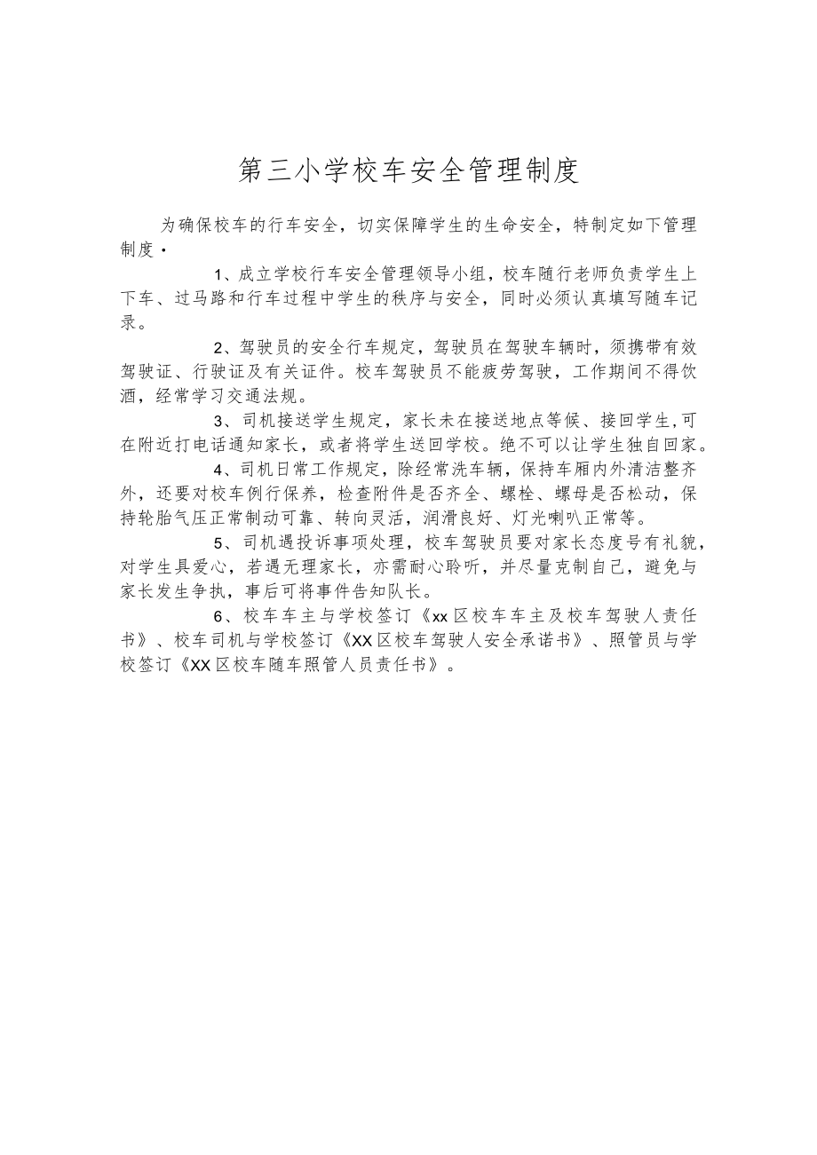 第三小学校车安全管理制度.docx_第1页