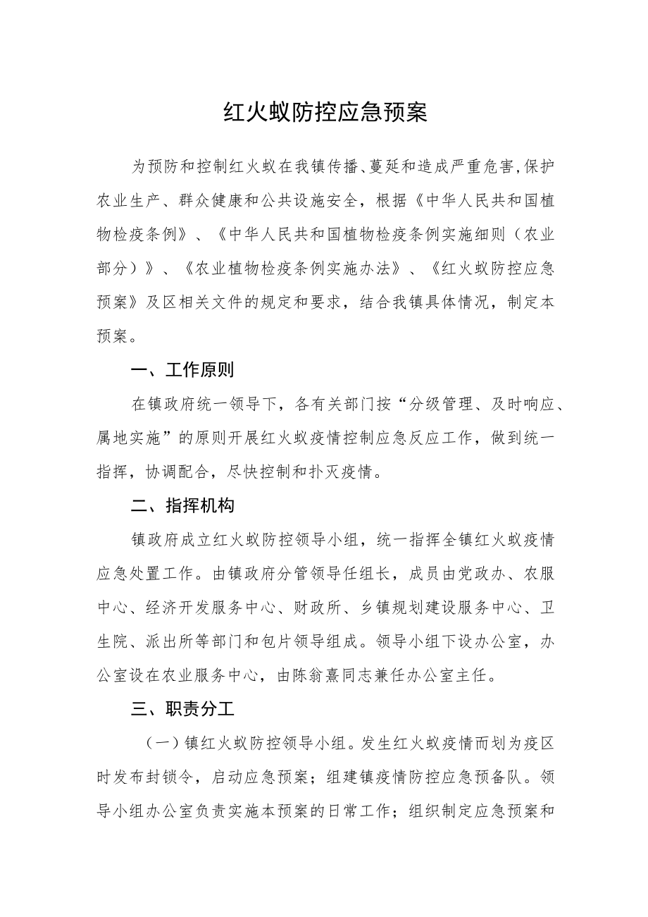 红火蚁防控应急预案.docx_第1页