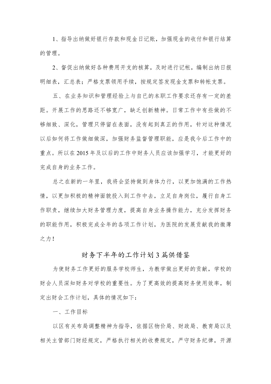 财务下半年的工作计划3篇供借鉴.docx_第3页