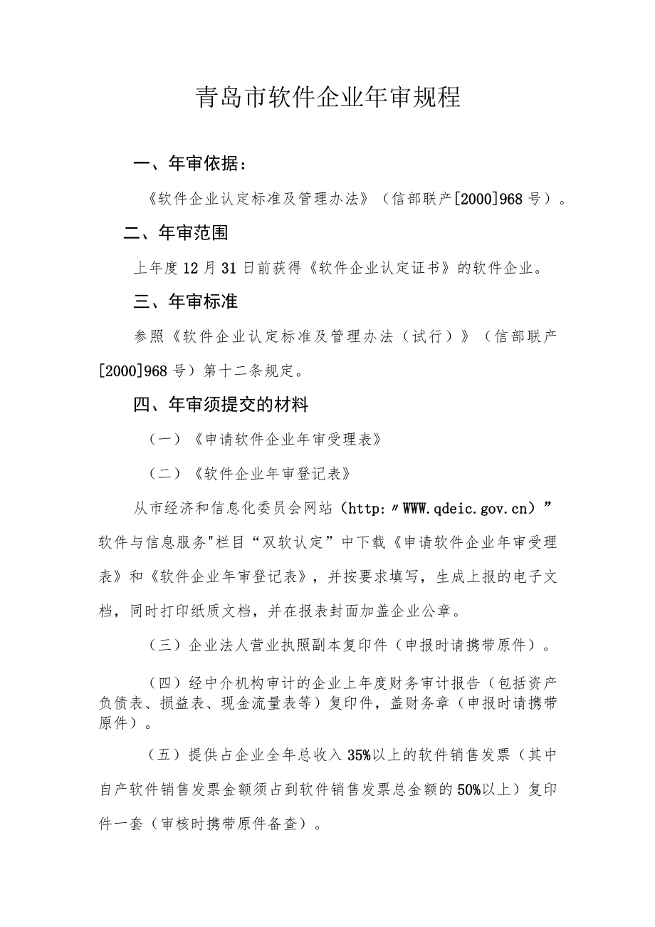 青岛市软件企业年审规程.docx_第1页