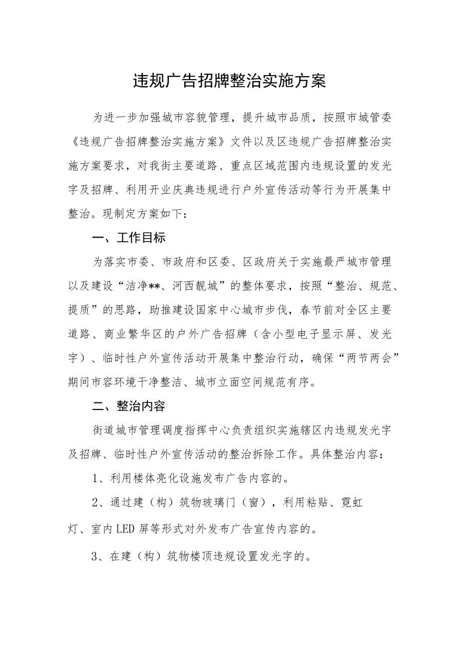 违规广告招牌整治实施方案.docx_第1页