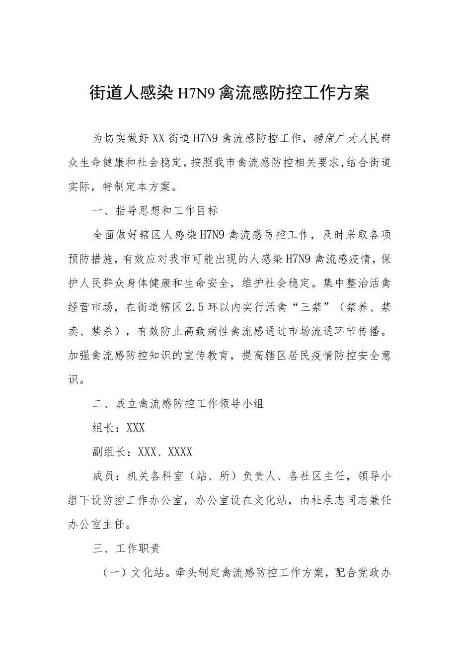 街道人感染H7N9禽流感防控工作方案.docx_第1页