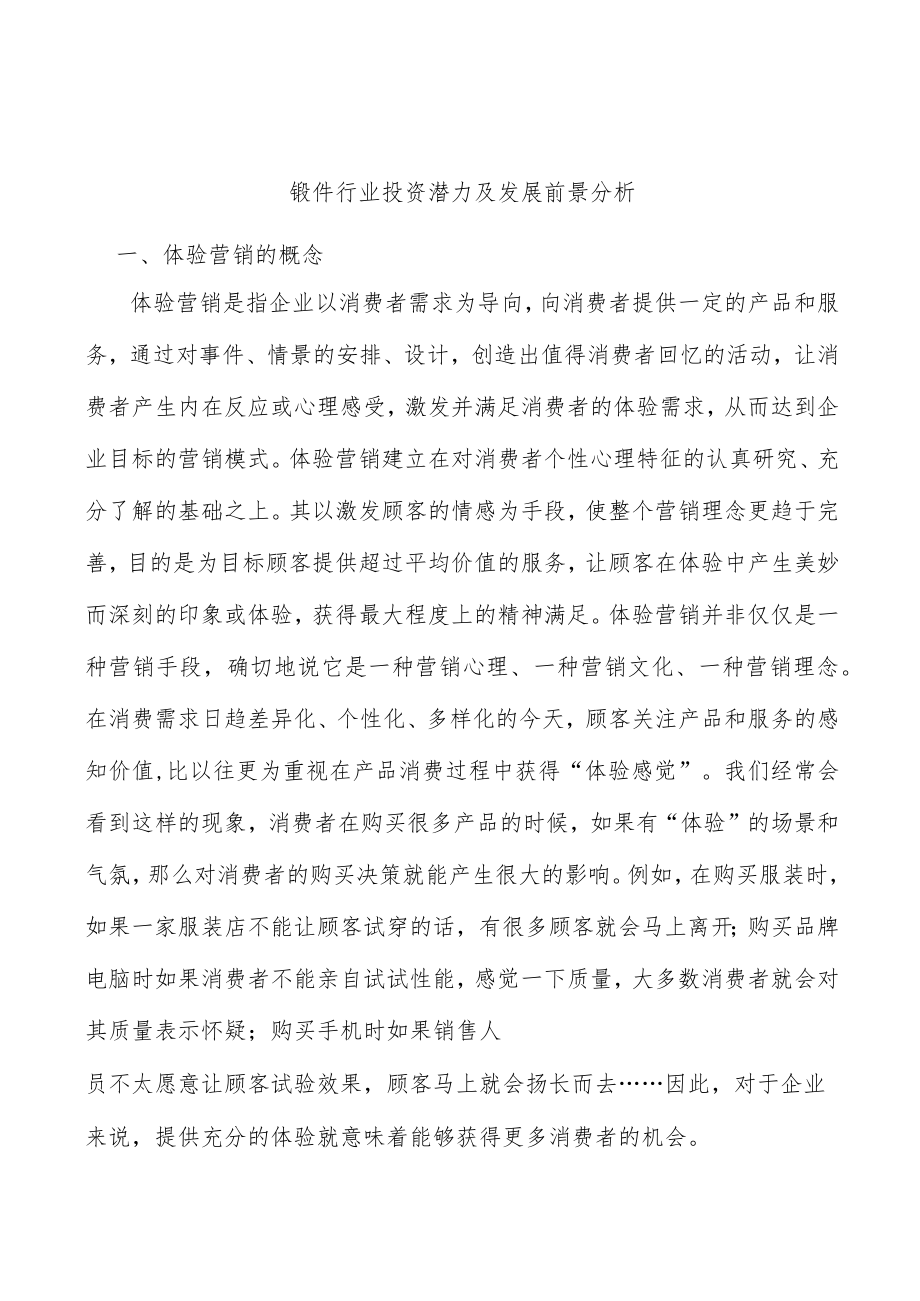 锻件行业投资潜力及发展前景分析.docx_第1页