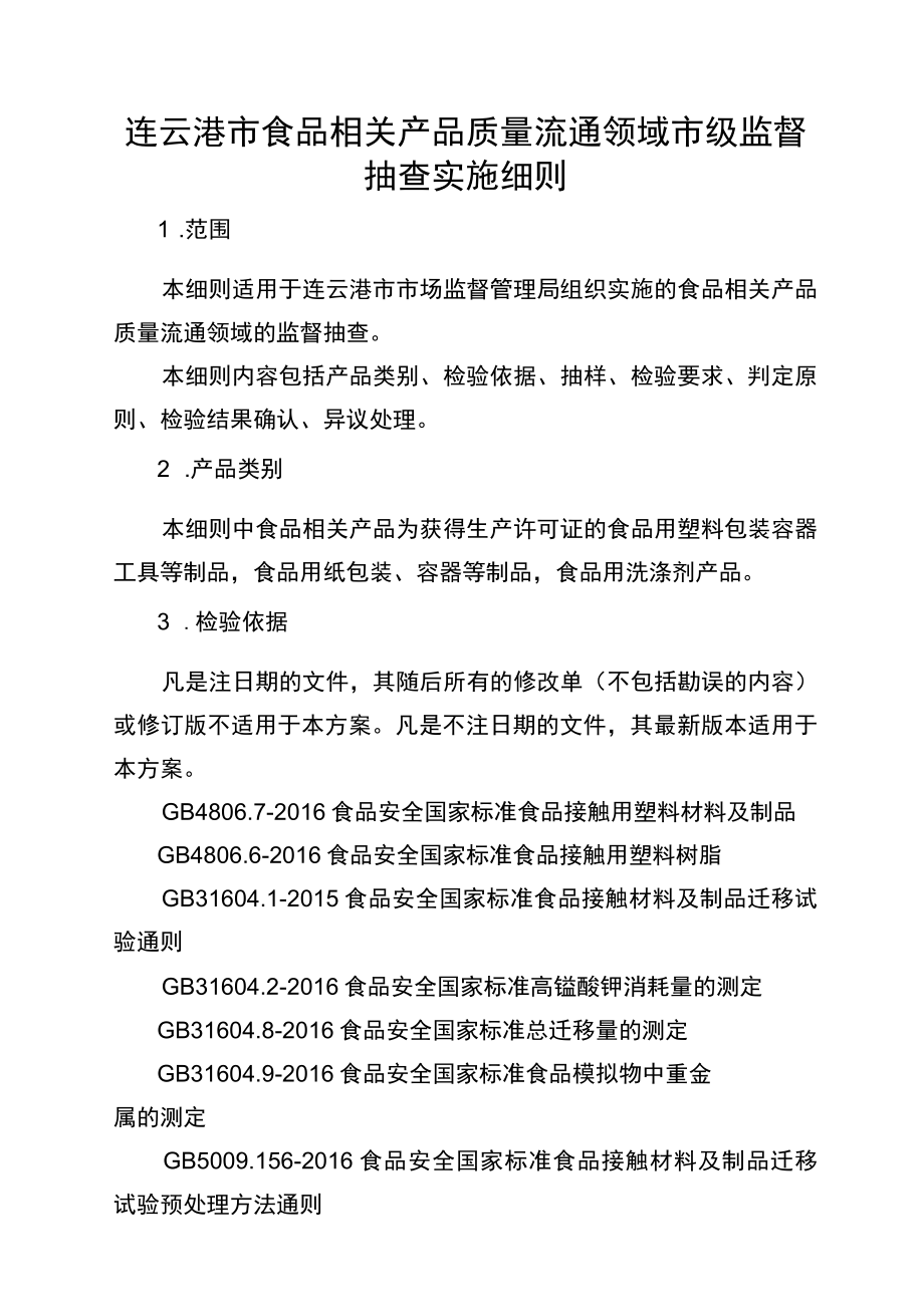 连云港市食品相关产品质量流通领域市级监督抽查实施细则.docx_第1页