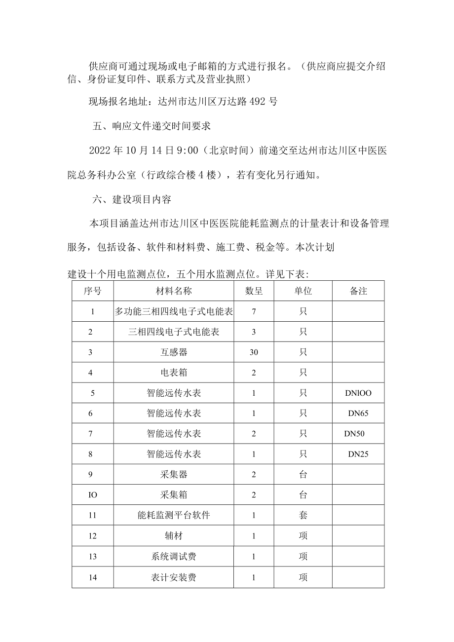 达州市达川区中医医院能耗监测点建设项目.docx_第2页