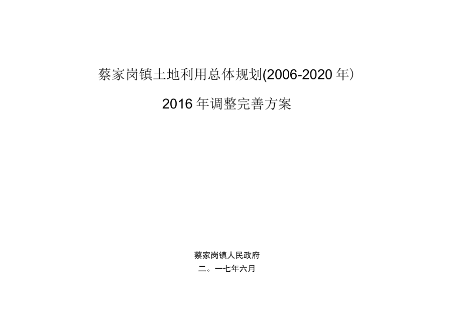 蔡家岗镇土地利用总体规划2006-2020年2016年调整完善方案.docx_第1页