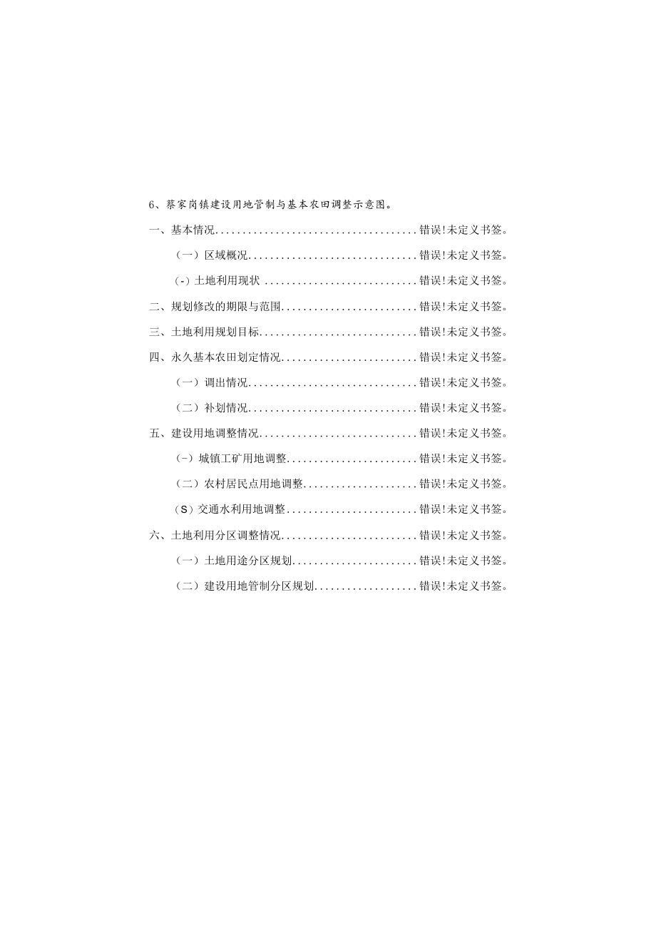 蔡家岗镇土地利用总体规划2006-2020年2016年调整完善方案.docx_第3页