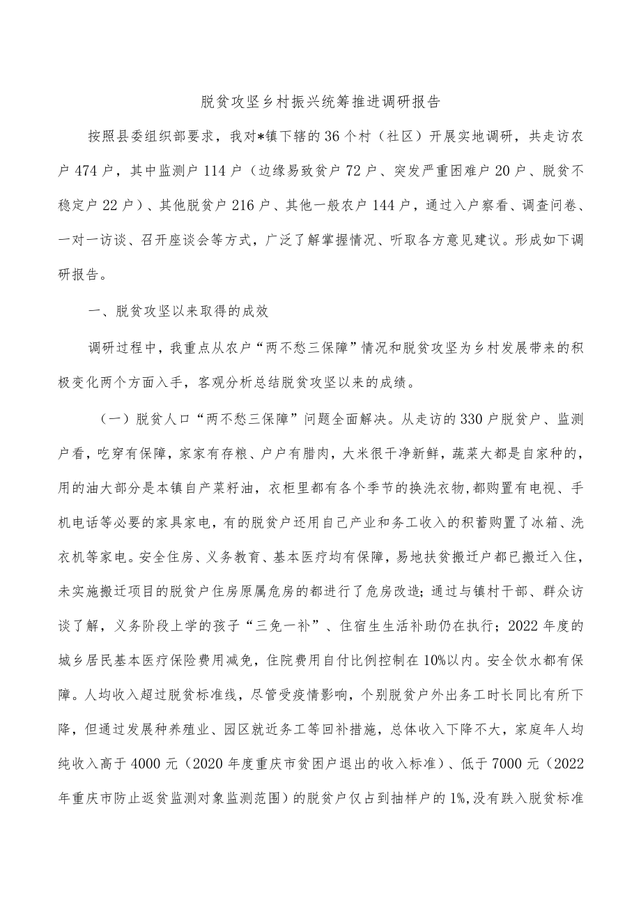 脱贫攻坚乡村振兴统筹推进调研报告.docx_第1页