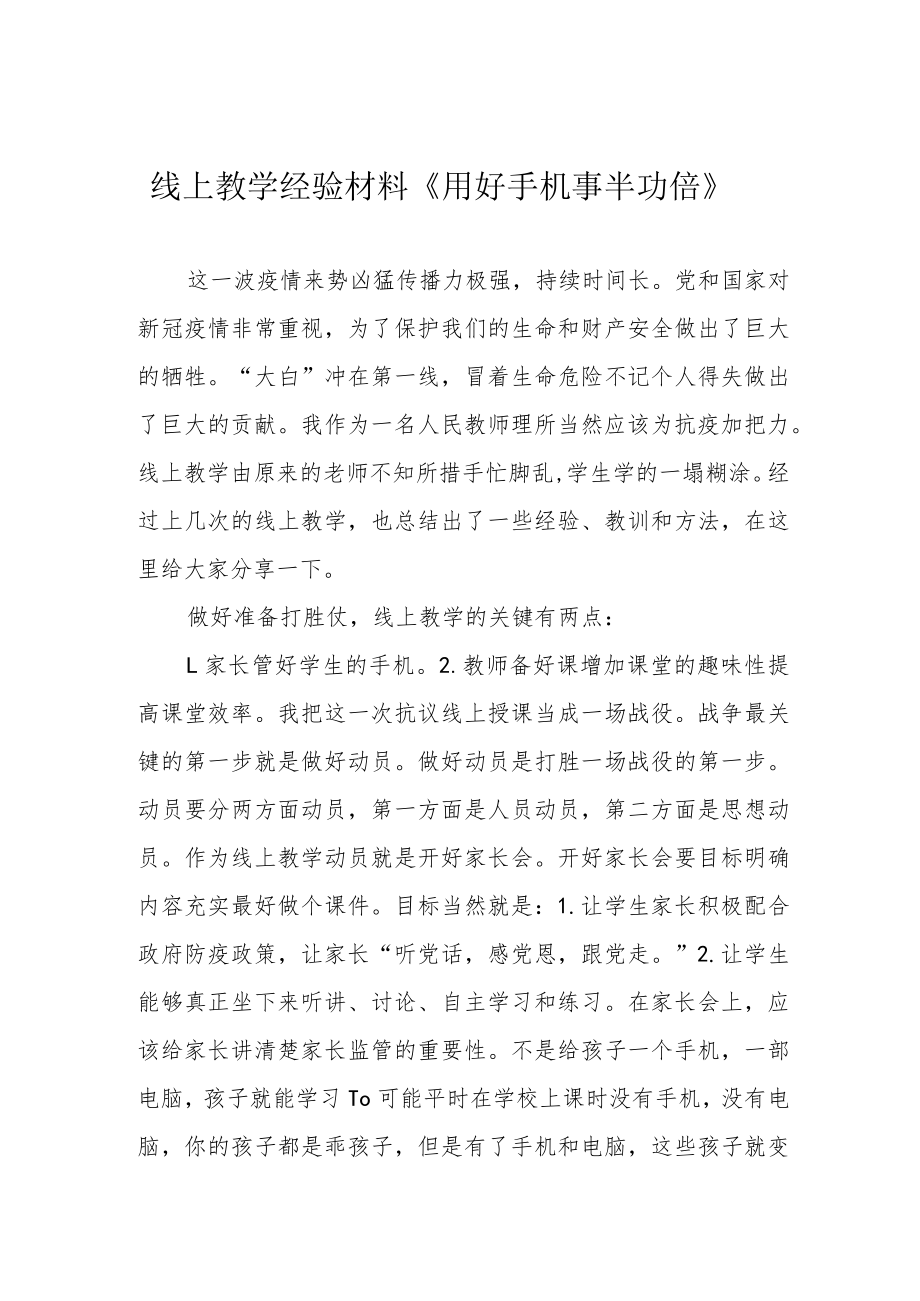 线上教学经验材料《用好手机事半功倍》.docx_第1页