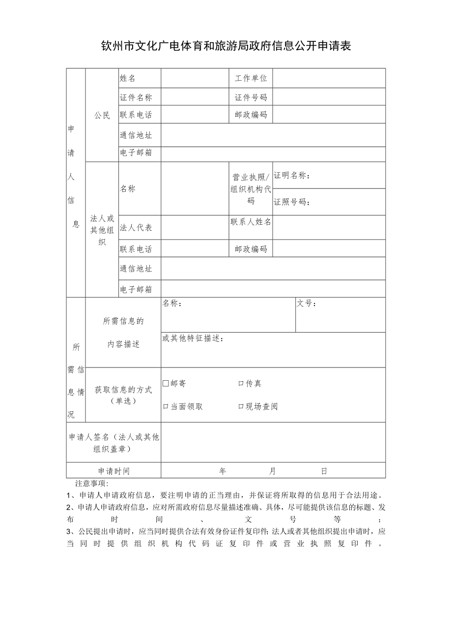 钦州市行政审批局政府信息公开申请表.docx_第1页