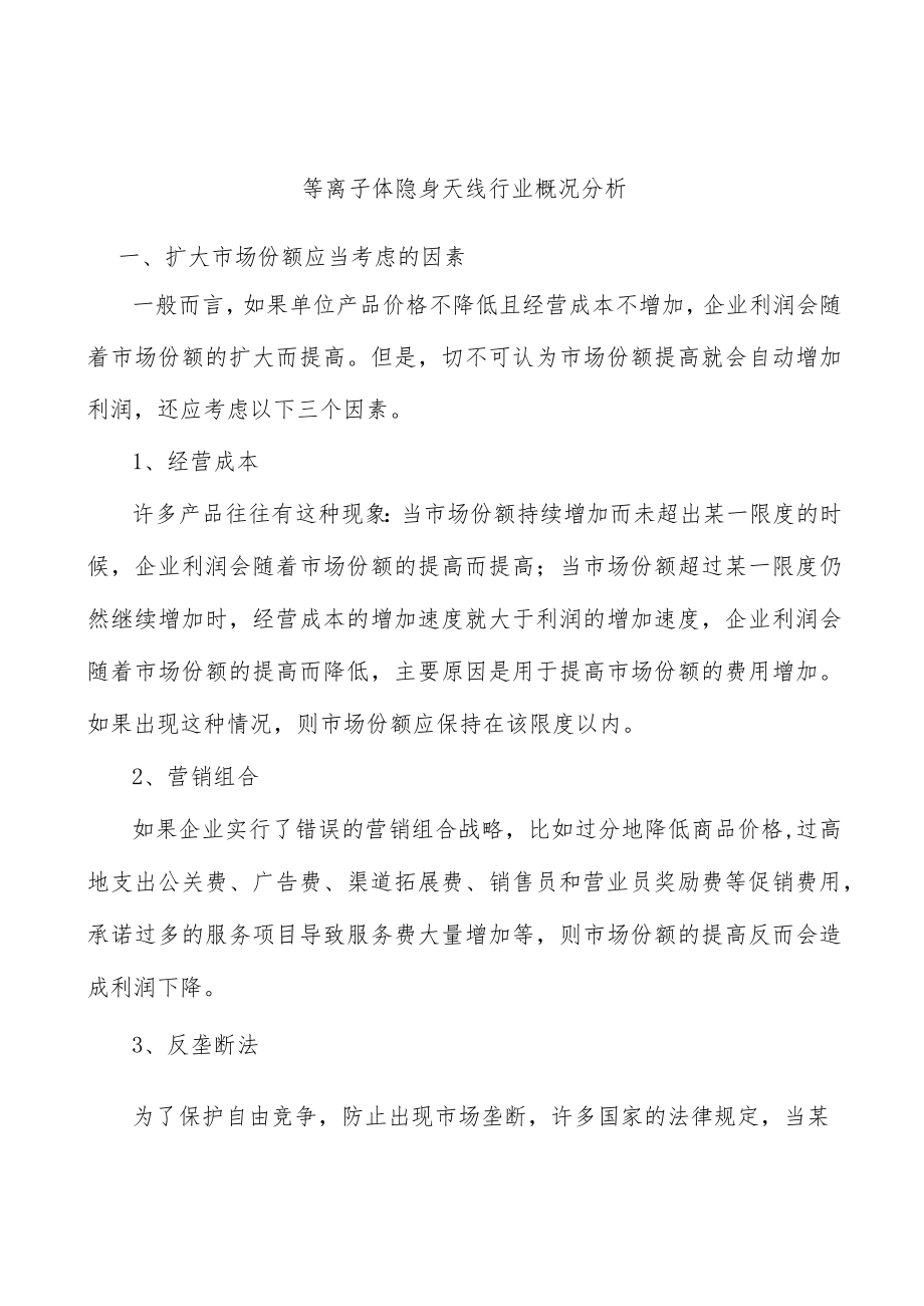 等离子体隐身天线行业概况分析.docx_第1页