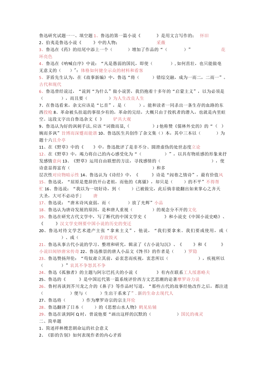 鲁迅研究试题一.docx_第1页