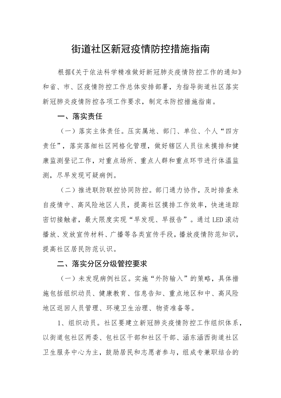 街道社区新冠疫情防控措施指南.docx_第1页