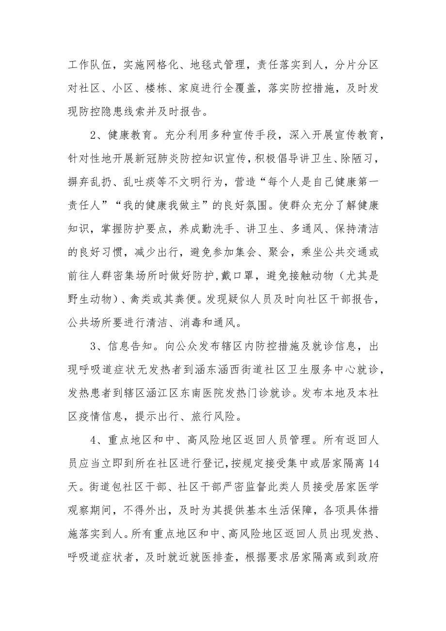 街道社区新冠疫情防控措施指南.docx_第2页