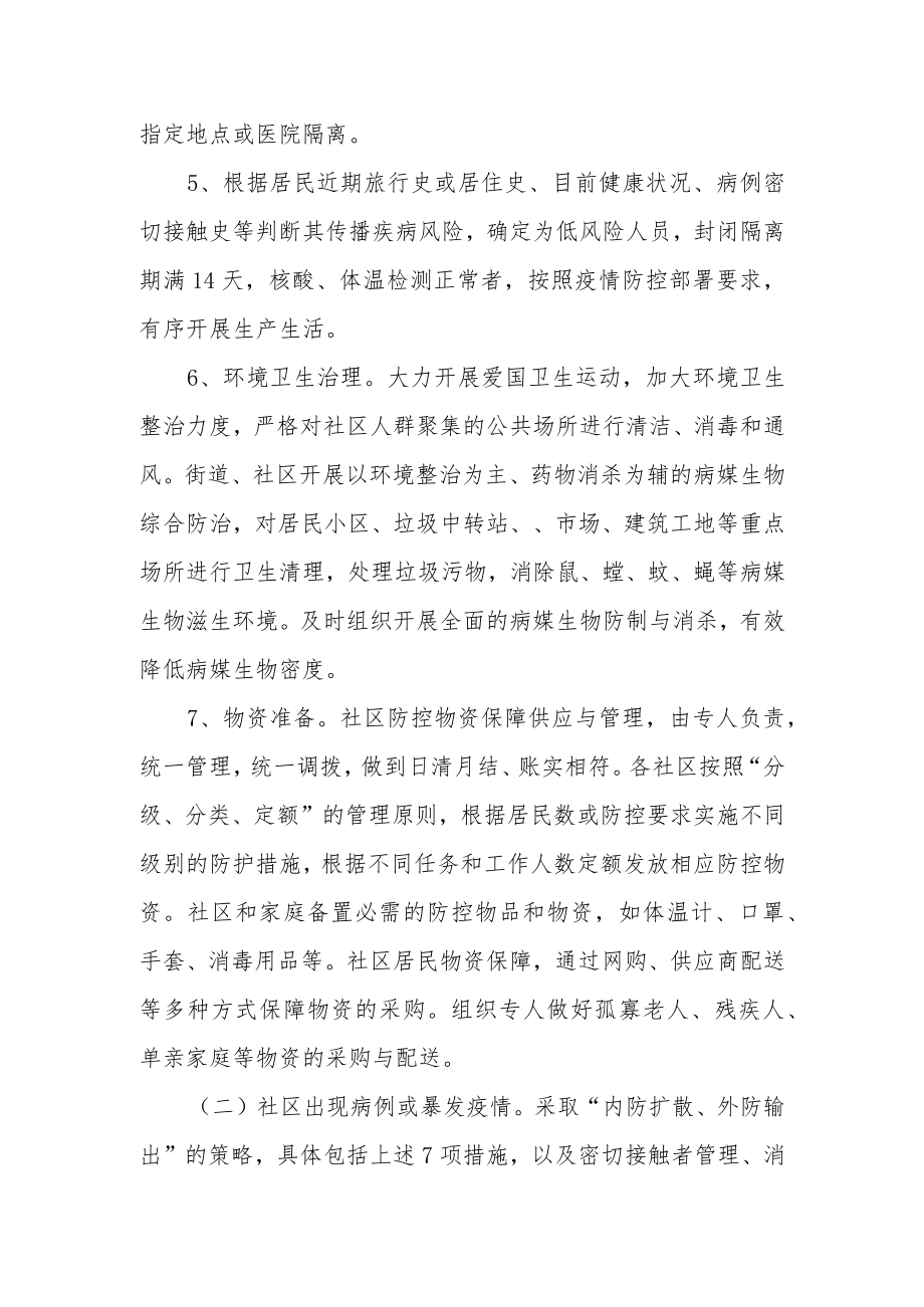 街道社区新冠疫情防控措施指南.docx_第3页