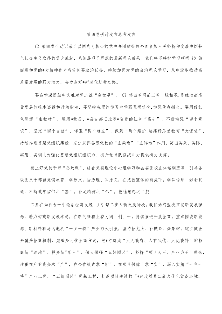 第四卷研讨发言思考发言.docx_第1页