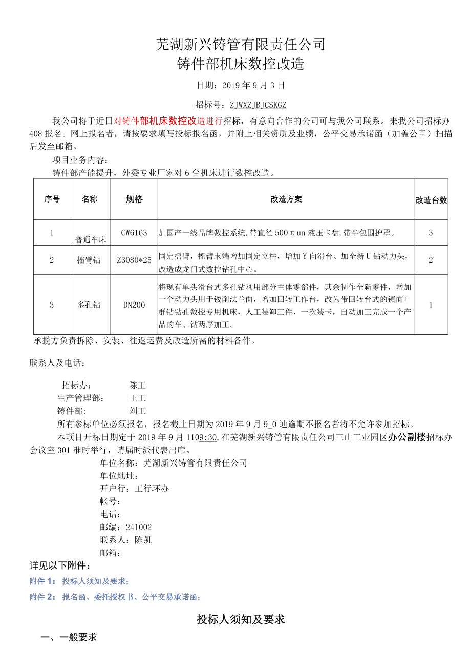 芜湖新兴铸管有限责任公司铸件部机床数控改造.docx_第1页