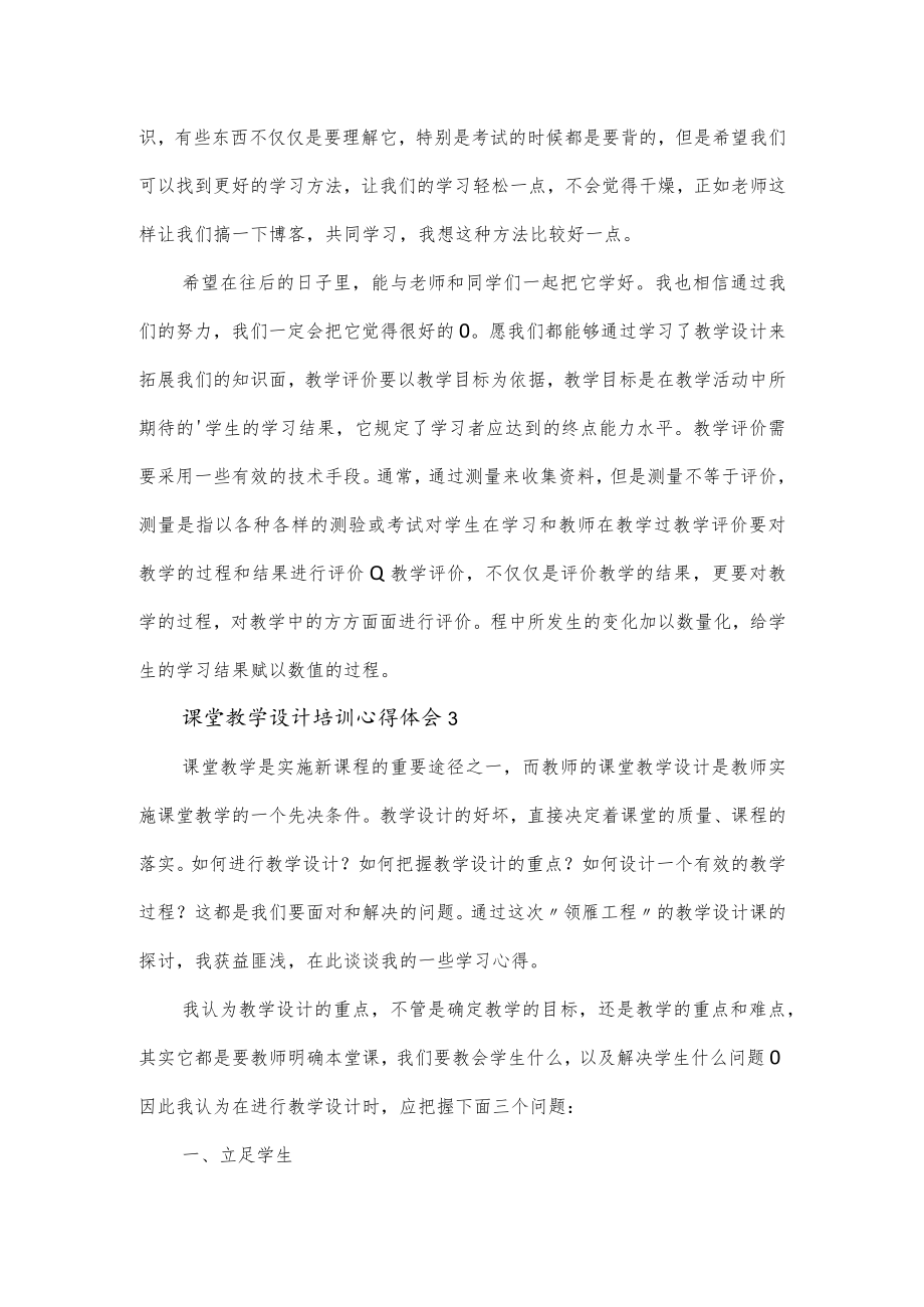 课堂教学设计培训心得体会4篇.docx_第3页