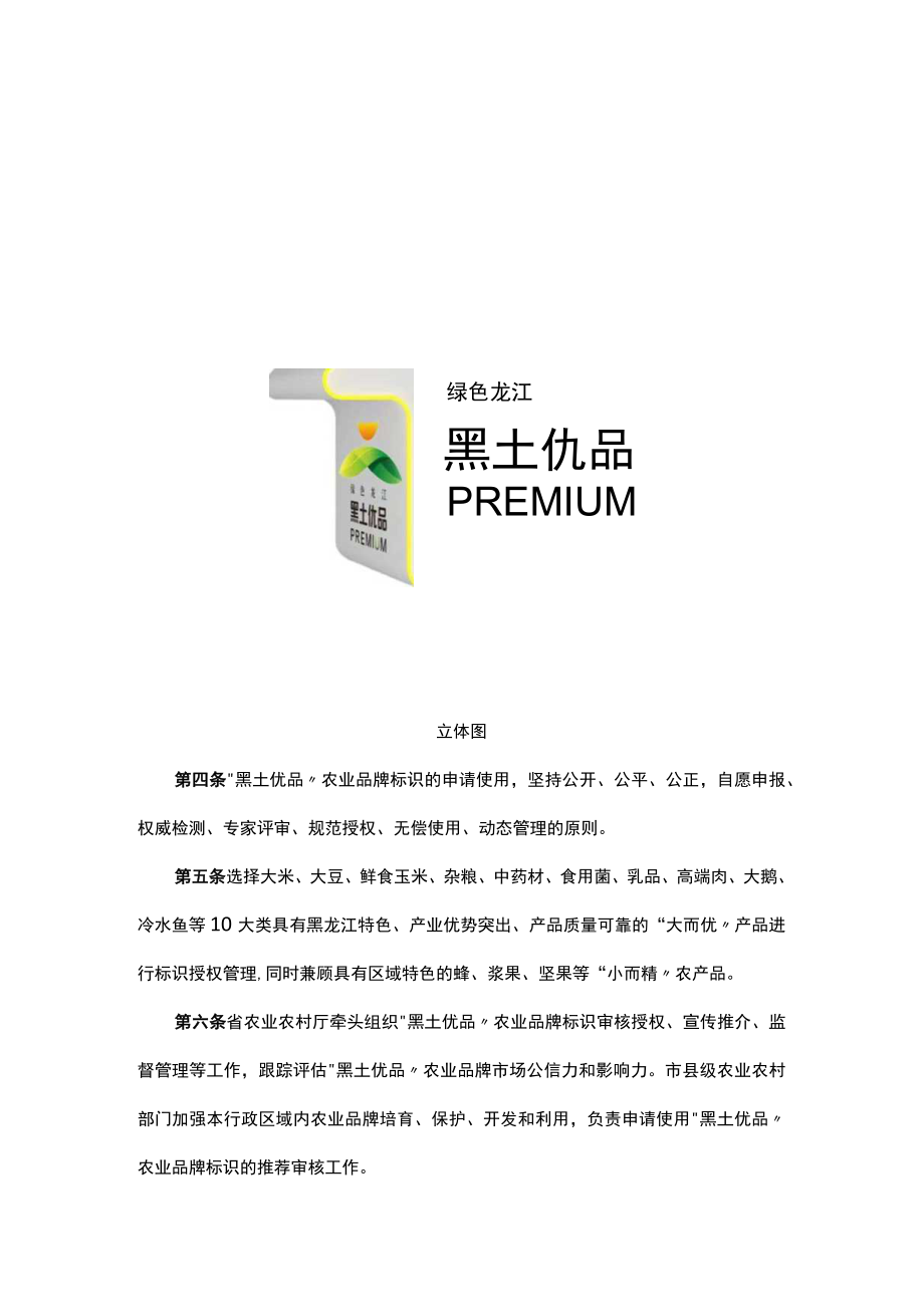 黑龙江省“黑土优品”农业品牌标识管理办法（试行）-全文及解读.docx_第3页