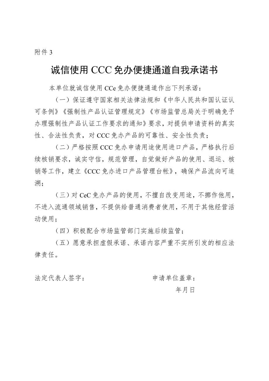 诚信使用CCC免办便捷通道自我承诺书.docx_第1页