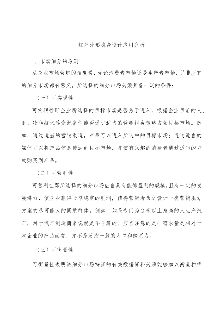 红外外形隐身设计应用分析.docx_第1页