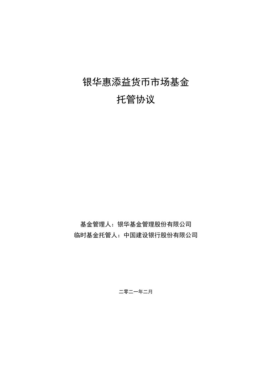 银华惠添益货币市场基金托管协议.docx_第1页