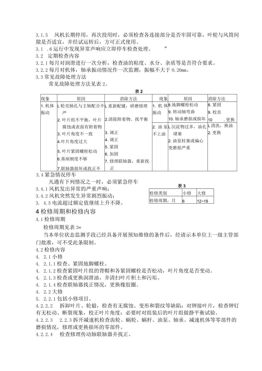 轴流风机维护检修规程.docx_第3页