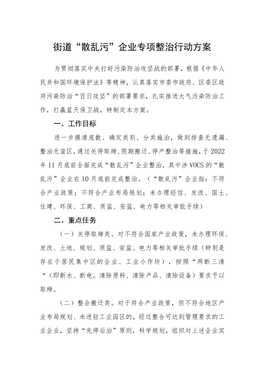 街道“散乱污”企业专项整治行动方案.docx_第1页