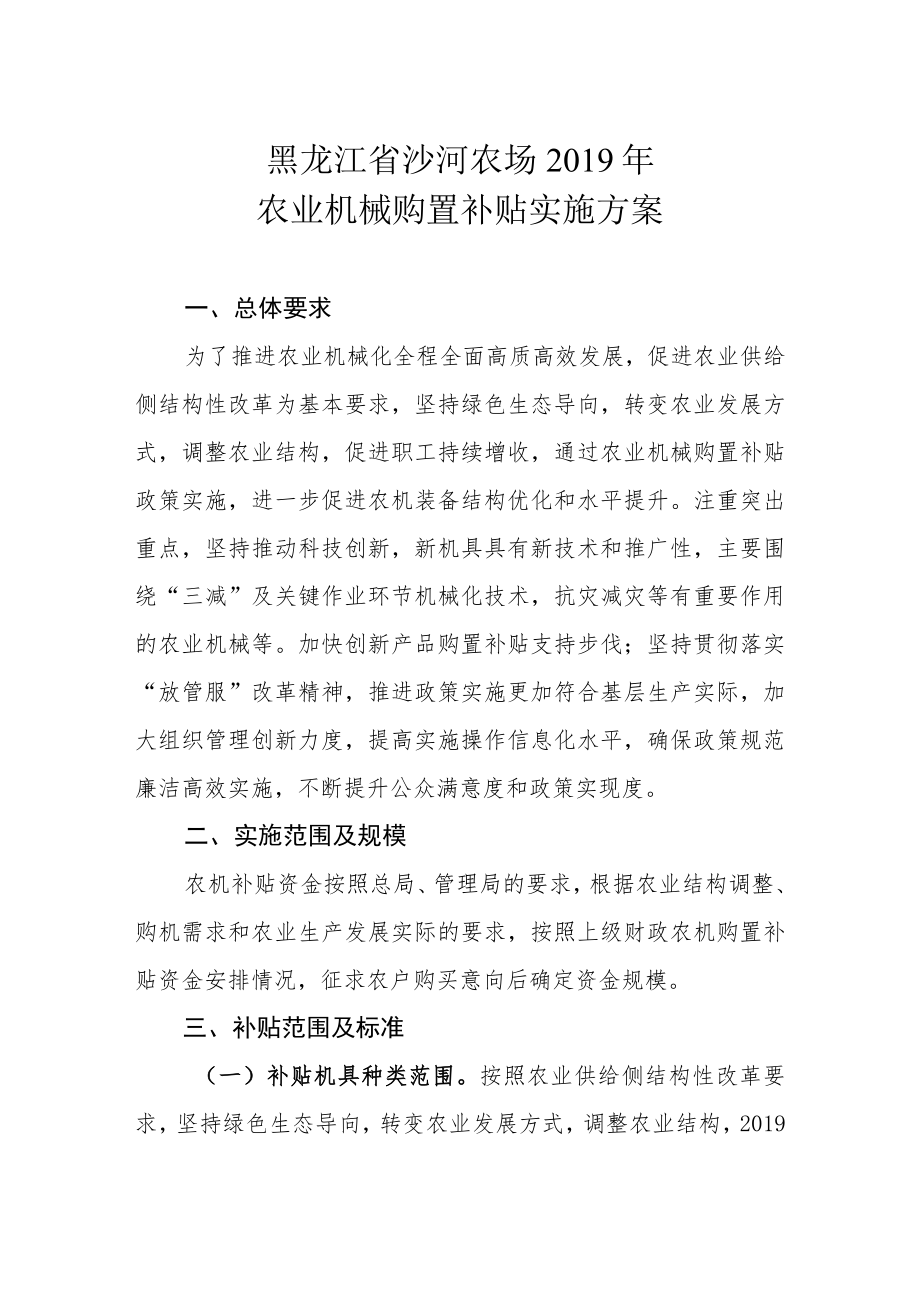 黑龙江省沙河农场2019年农业机械购置补贴实施方案.docx_第1页