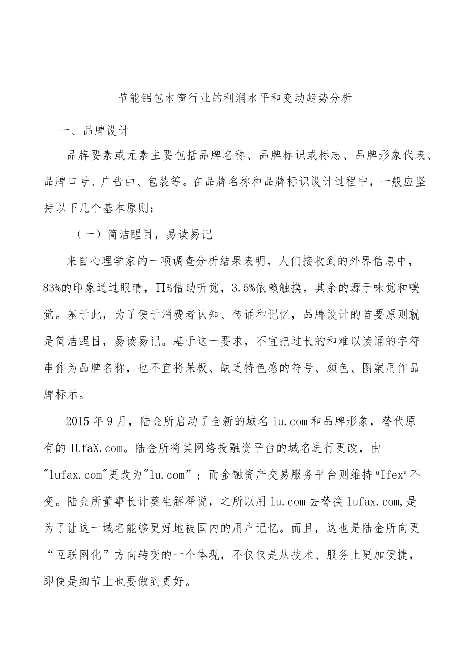 节能铝包木窗行业的利润水平和变动趋势分析.docx_第1页