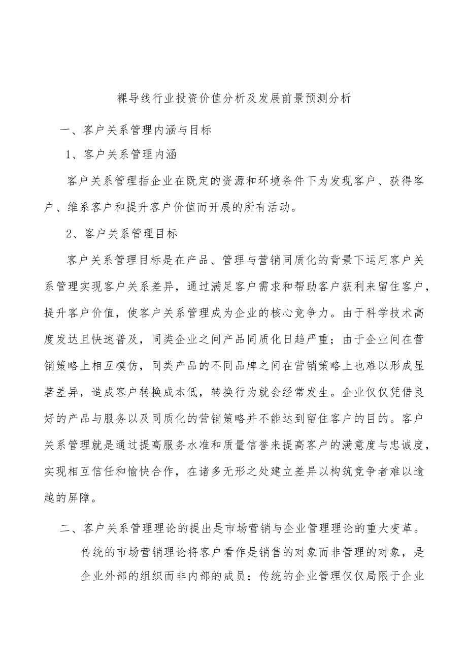 裸导线行业投资价值分析及发展前景预测分析.docx_第1页