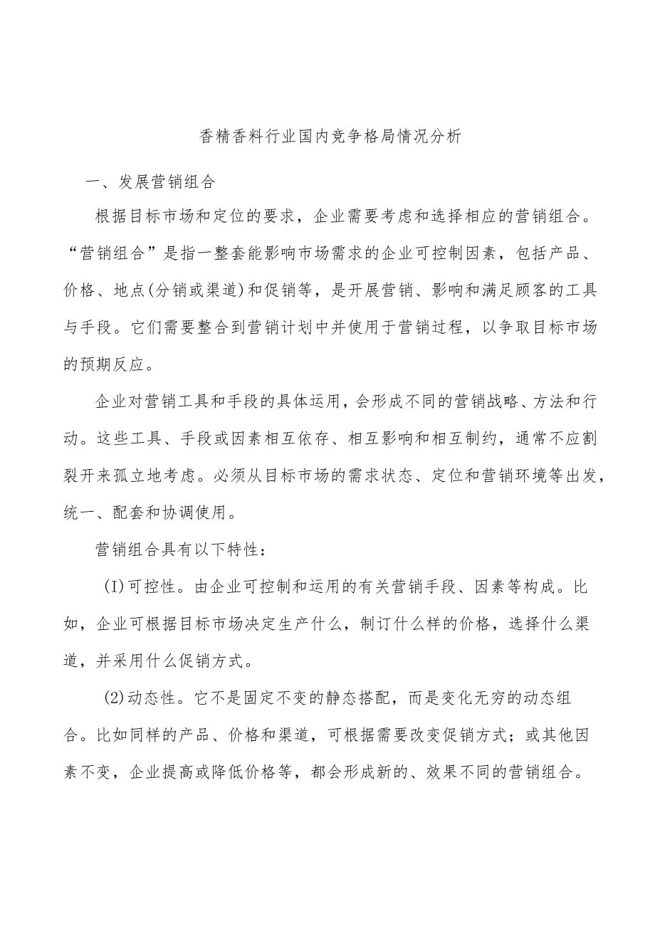 香精香料行业国内竞争格局情况分析.docx_第1页