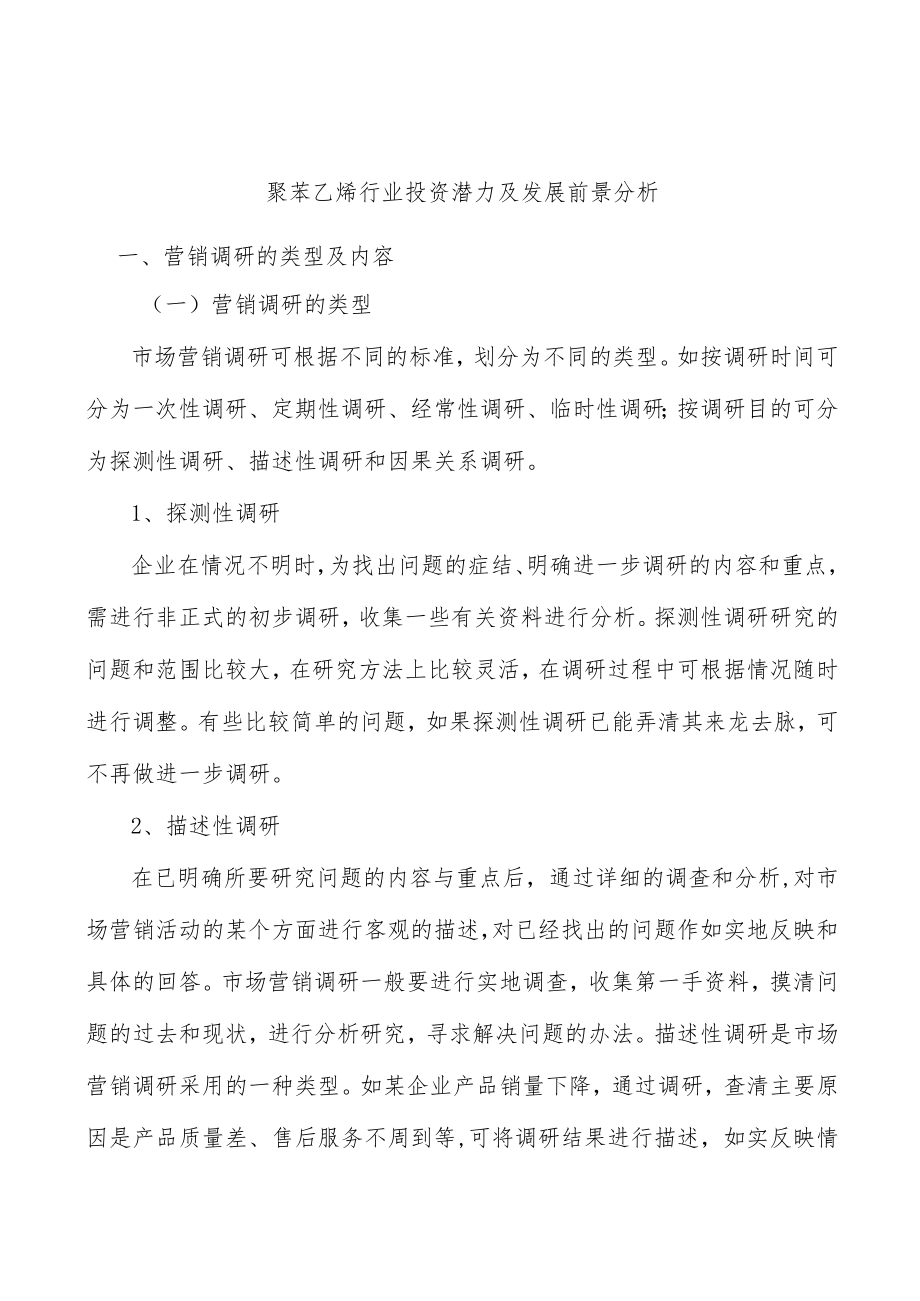 聚苯乙烯行业投资潜力及发展前景分析.docx_第1页