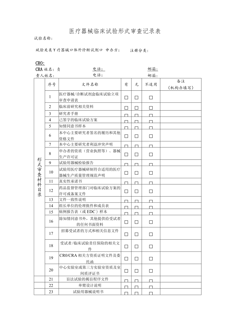 长沙市第一医院药物临床试验机构形式审查记录表（药物）.docx_第1页