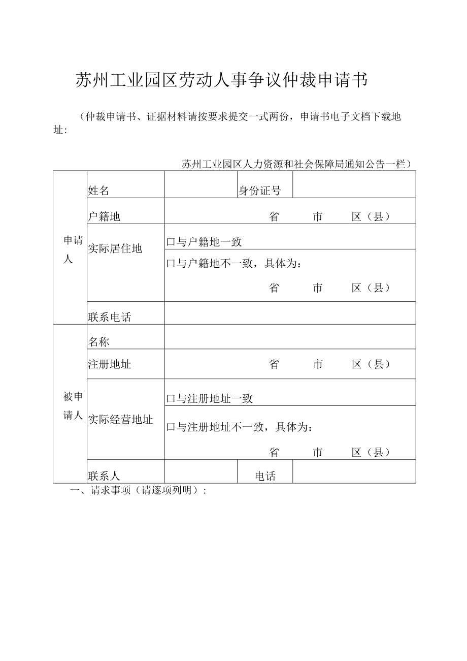 苏州工业园区劳动人事争议仲裁申请书.docx_第1页